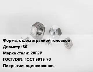 Гайка с шестигранной головкой D=30 Сталь: 20Г2Р ГОСТ 5915-70 оцинкованная